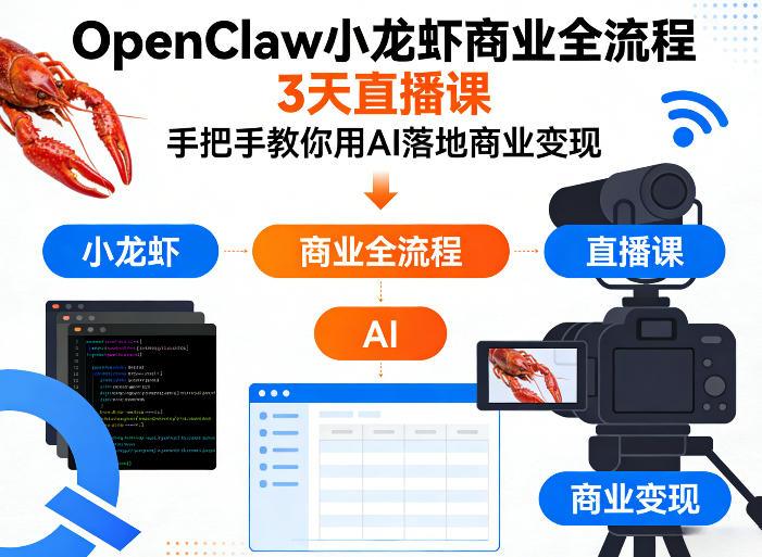 OpenClaw小龙虾商业全流程3天直播课，手把手教你用AI落地商业变现-心思维创富网_网上创业教程_网络创业项目