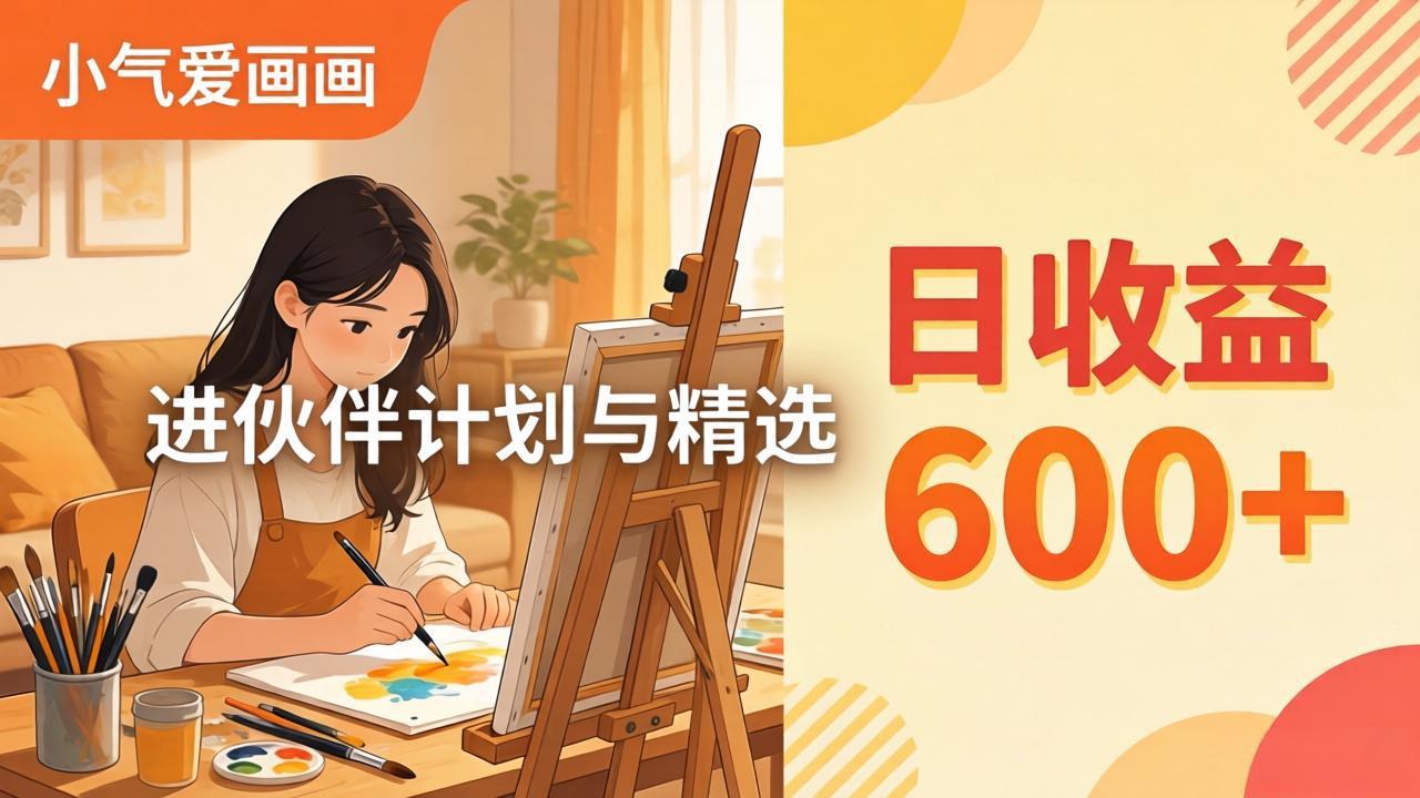 AI绘画视频变现课-更新教学：小气爱画画，作品制作简单日收益600+，进伙伴计划与精选-心思维创富网_网上创业教程_网络创业项目