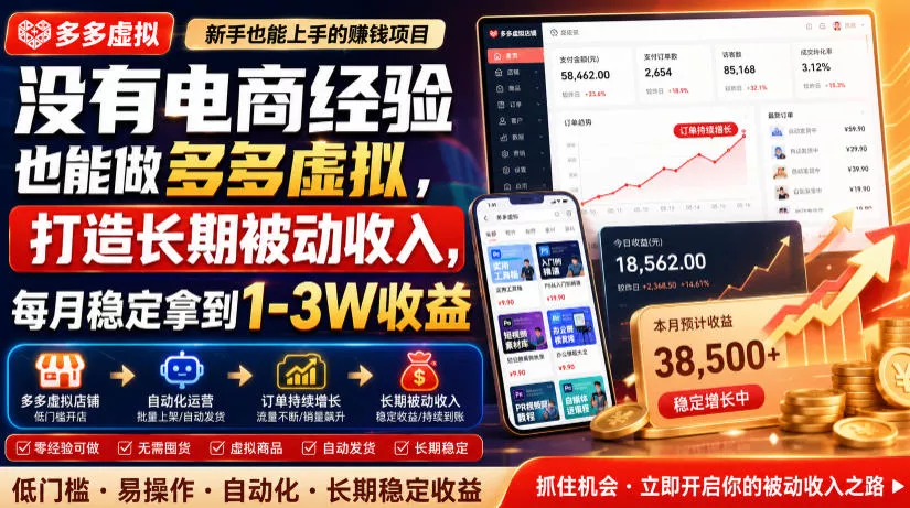没有电商经验也能做多多虚拟，打造长期被动收入，每月稳定拿到1-3W收益【揭秘】-心思维创富网_网上创业教程_网络创业项目