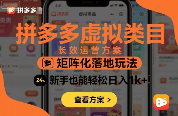 拼多多虚拟类目长效运营方案：矩阵化落地玩法，新手也能轻松日入1k+-心思维创富网_网上创业教程_网络创业项目