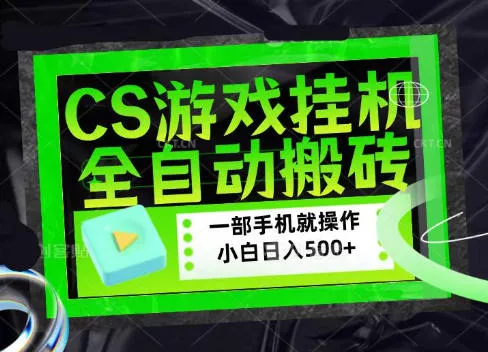 CSGO游戏挂G捡漏搬砖，超稳定的项目，带领1000+小白实现日入500+，数据可视频验证【揭秘】-心思维创富网_网上创业教程_网络创业项目