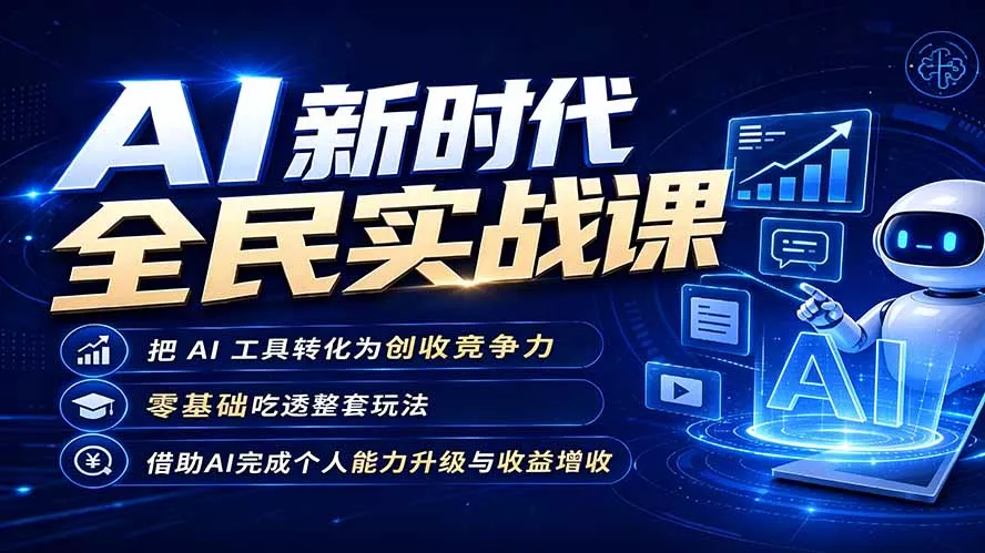 AI新时代全民实战课，把 AI 工具转化为创收竞争力，零基础吃透整套玩法，借助AI完成个人能力升级与收益增收。-心思维创富网_网上创业教程_网络创业项目