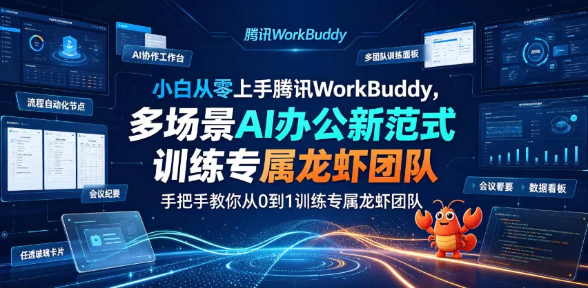 小白从零上手腾讯WorkBuddy，多场景AI办公新范式实战，手把手教你从0到1训练专属龙虾团队-心思维创富网_网上创业教程_网络创业项目