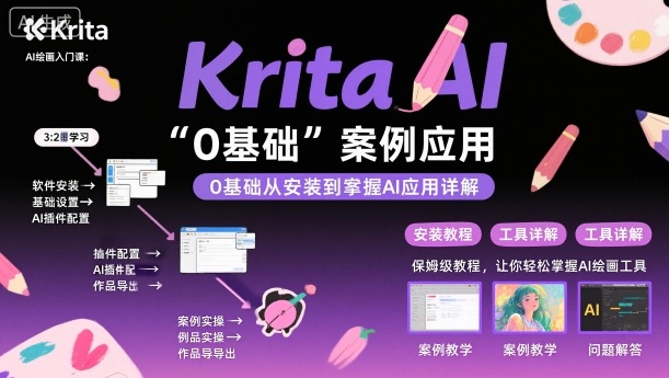 Krita AI绘画入门课，0基础从安装到案例应用krita AI使用详解-心思维创富网_网上创业教程_网络创业项目