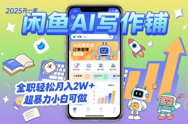 2025开一家闲鱼AI写作铺，全职轻松月入2W+，超暴力小白可做-心思维创富网_网上创业教程_网络创业项目