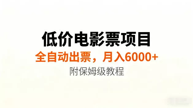 低价电影票项目新玩法，全自动报价出票，月入6000+，附保姆级教程【揭秘】-心思维创富网_网上创业教程_网络创业项目