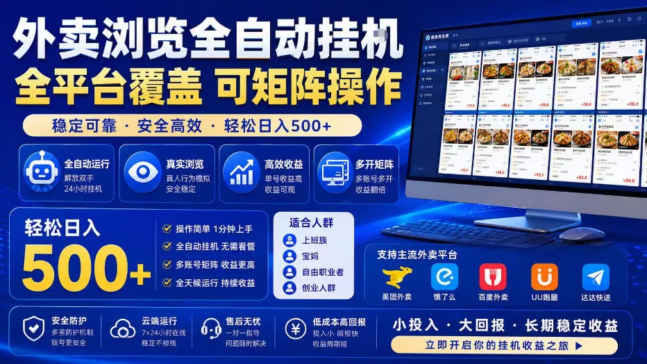 外卖浏览全自动掘金项目，全平台覆盖，单窗口一天30+，可批量矩阵做，轻松日入500+【揭秘】-心思维创富网_网上创业教程_网络创业项目