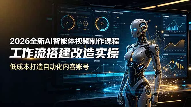 2026全新AI Codex智能体视频制作课程，工作流搭建改造实操，低成本打造自动化内容账号-心思维创富网_网上创业教程_网络创业项目