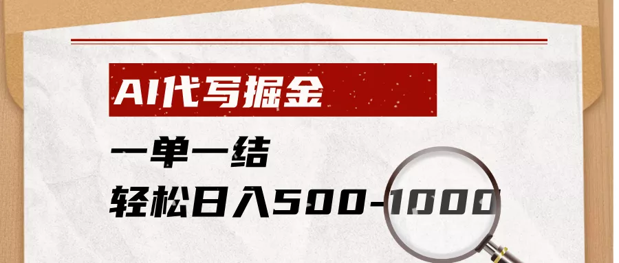 AI代写掘金，一单一结，小白宝妈也能轻松日入500-1000+-心思维创富网_网上创业教程_网络创业项目