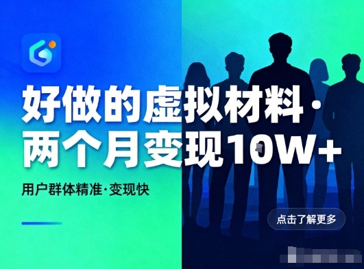 好做的小红书虚拟材料，用户群体精准，两个月变现几个W-心思维创富网_网上创业教程_网络创业项目