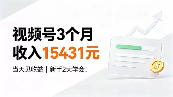 视频号3个月收入15431元，当天见收益，新手2天学会！-心思维创富网_网上创业教程_网络创业项目