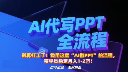 别再打工了！我用这套“AI做PPT”的流程，带学员稳定月入1-2W！-心思维创富网_网上创业教程_网络创业项目