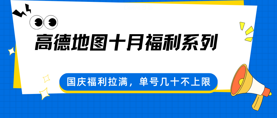 高德地图十月福利系列，国庆福利拉满，单号几十不上限-心思维创富网_网上创业教程_网络创业项目