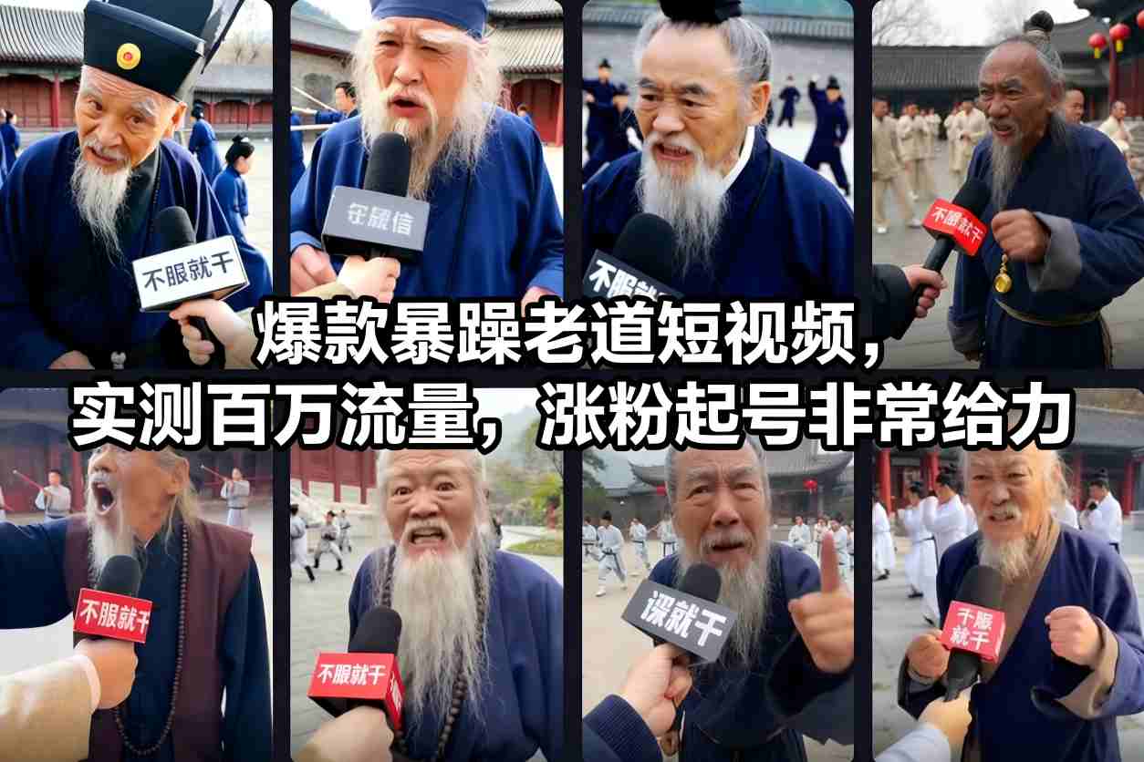 爆款暴躁老道短视频，实测百万流量，涨粉起号非常给力-心思维创富网_网上创业教程_网络创业项目