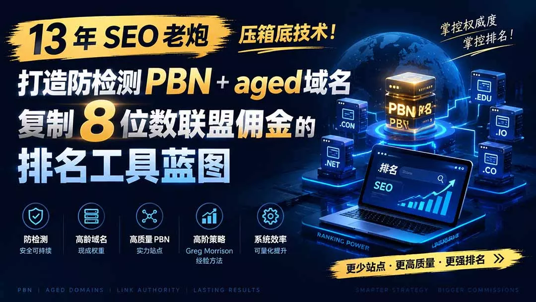 13 年 SEO 老炮压箱底技术！打造防检测 PBN+aged 域名，复制 8 位数联盟佣金的排名工具蓝图【原创双语字幕】-心思维创富网_网上创业教程_网络创业项目