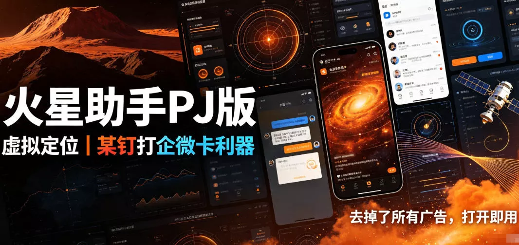 火星助手破解版，虚拟定位，某钉打企微卡利器，去掉了所有广告，打开即用-心思维创富网_网上创业教程_网络创业项目