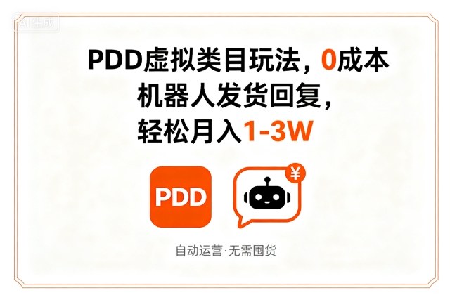 PDD虚拟类目玩法，0成本，机器人发货回复，轻松月入1-3W-心思维创富网_网上创业教程_网络创业项目