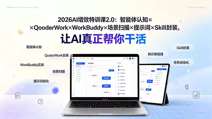 2026AI增效特训课2.0：智能体认知×QoderWork×WorkBuddy×场景扫描×提示词×Skill封装，让AI真正帮你干活-心思维创富网_网上创业教程_网络创业项目