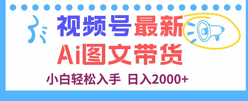 视频号最新AI图文带货，每天几分钟，小白轻松入手，日入2000+-心思维创富网_网上创业教程_网络创业项目