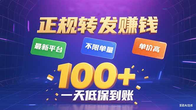 （15914期）今年最新正规平台 转发赚钱 不限单量，单价高，一天轻松100+-心思维创富网_网上创业教程_网络创业项目