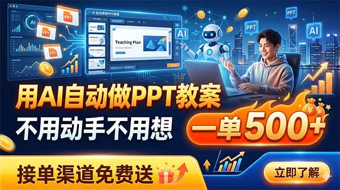用AI自动做PPT教案，不用动手不用想，一单500+，接单渠道免费送-心思维创富网_网上创业教程_网络创业项目