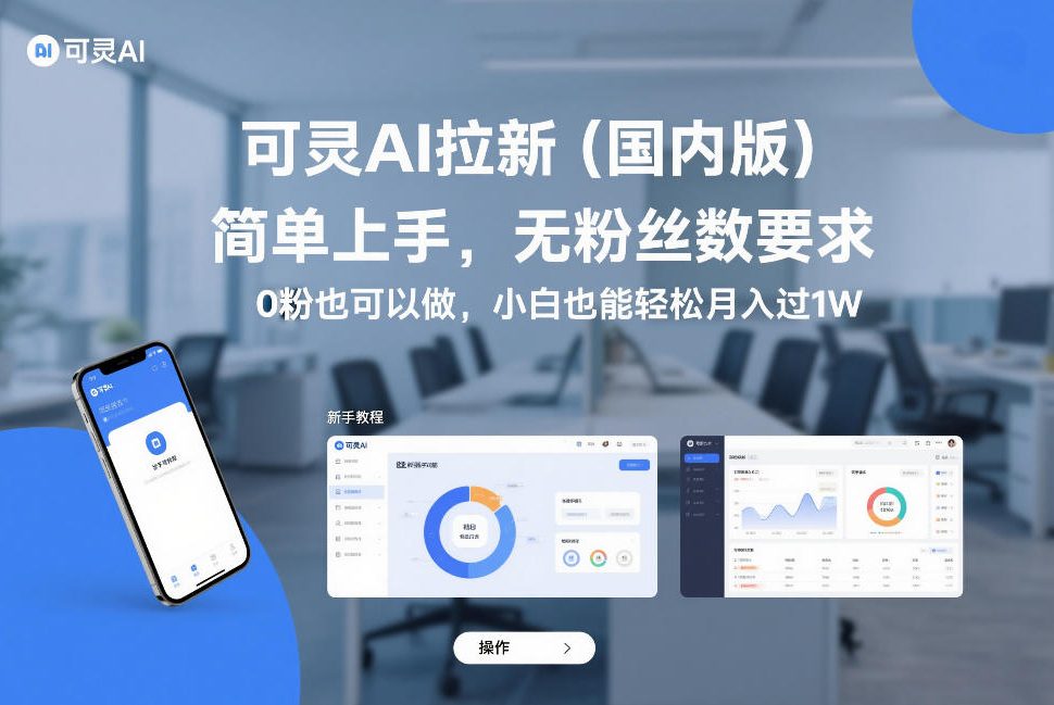 可灵AI拉新(国内版)，简单上手，无粉丝数要求，0粉也可以做，小白也能轻松月入过1W-心思维创富网_网上创业教程_网络创业项目