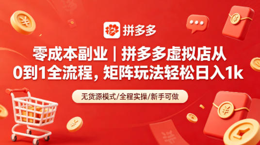 零成本副业｜拼多多虚拟店从0到1全流程，矩阵玩法轻松日入1k-心思维创富网_网上创业教程_网络创业项目