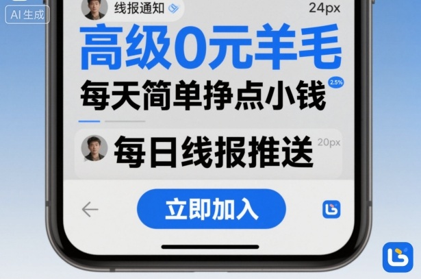 高级0元羊毛线报社群项目，每天简单挣点小钱-心思维创富网_网上创业教程_网络创业项目
