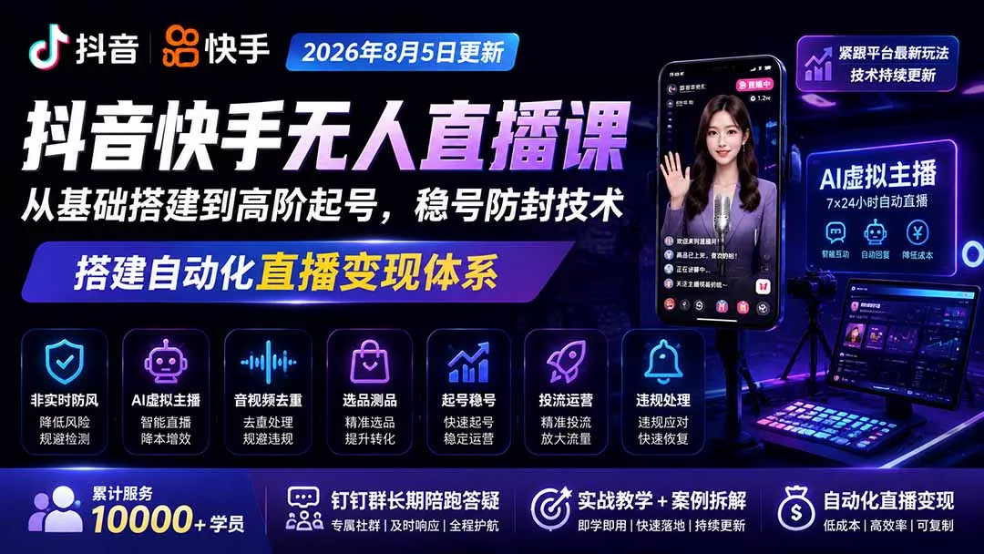 宝子哥抖音快手无人直播课-2026年8月5更新｜从基础搭建到高阶起号，稳号防封技术，搭建自动化直播变现体系-心思维创富网_网上创业教程_网络创业项目