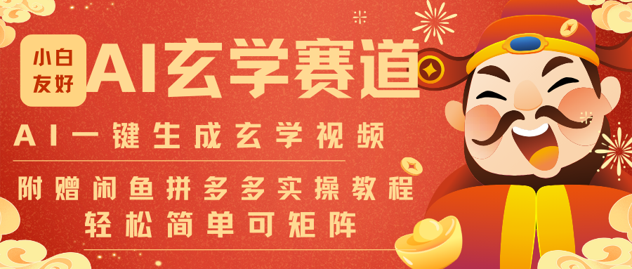 AI一键生成命理风水玄学视频，一刀不剪无需剪辑，30S-条!一天上百条，可批量可矩阵-心思维创富网_网上创业教程_网络创业项目