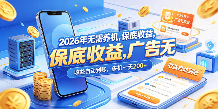 2026年无需养机，保底收益，广告无限多，收益自动到账，多机一天200+【揭秘】-心思维创富网_网上创业教程_网络创业项目