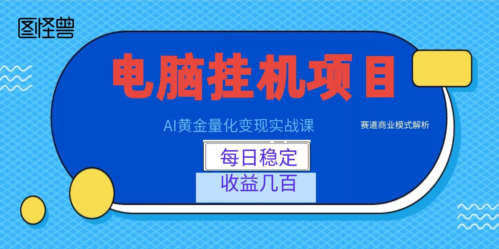AI黄金量化变现实战课：电脑挂机每日稳定收益几百，赛道商业模式解析！-心思维创富网_网上创业教程_网络创业项目