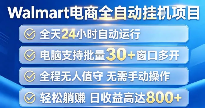 Walmart(沃尔玛)超市浏览项目，单账号日收益20+(可多开) 单电脑日收益可达1k+【揭秘】-心思维创富网_网上创业教程_网络创业项目