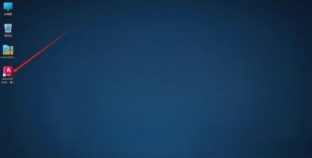 AutoCAD2026版安装图文教程