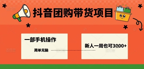 抖音团购带货项目，一部手机简单操作，一周3k+-心思维创富网_网上创业教程_网络创业项目