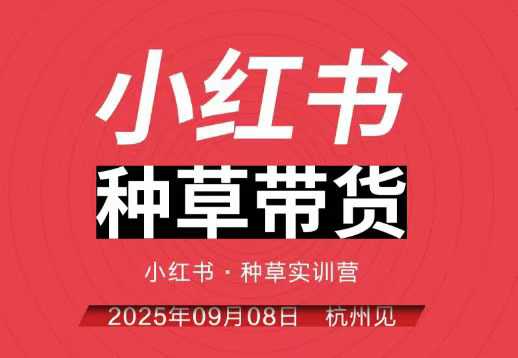 小红书种草带货实训营9月8日杭州线下课，全程录音+字幕，全网唯一小红书实战营-心思维创富网_网上创业教程_网络创业项目