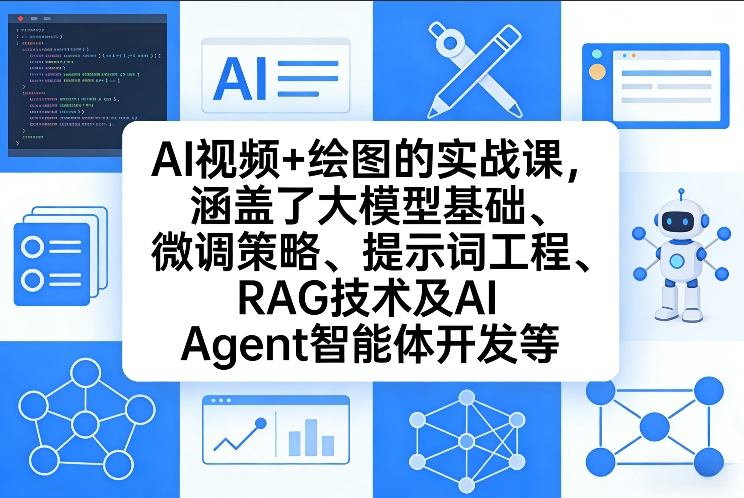 AI视频+绘图的实战课，涵盖了大模型基础、微调策略、提示词工程、RAG技术及AI Agent智能体开发等(更新)-心思维创富网_网上创业教程_网络创业项目