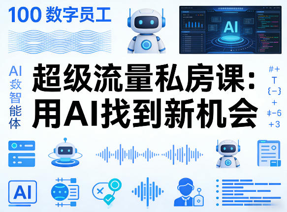 你的AI数字员工100个智能体，超级流量私房课，用AI找到新机会-心思维创富网_网上创业教程_网络创业项目