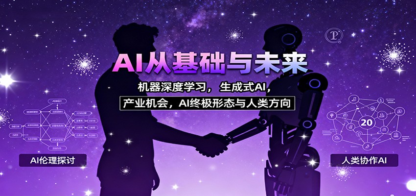 AI从基础与未来，机器深度学习，生成式AI ，产业机会，AI终极形态与人类方向-心思维创富网_网上创业教程_网络创业项目