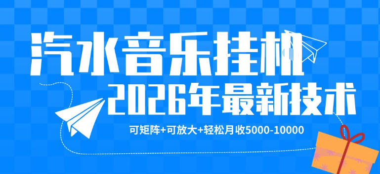 【汽水音乐挂G】26年最新玩法，可矩阵放大，月收5k-1W，独家技术，非常稳定【揭秘】-心思维创富网_网上创业教程_网络创业项目