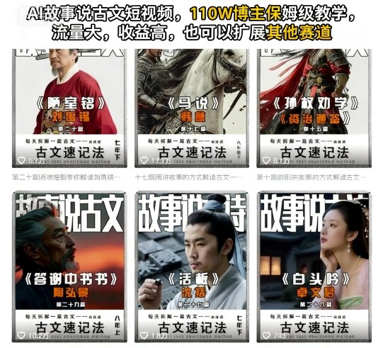 AI故事说古文短视频，110万博主保姆级教学，流量大，收益高，也可以扩展其他赛道-心思维创富网_网上创业教程_网络创业项目
