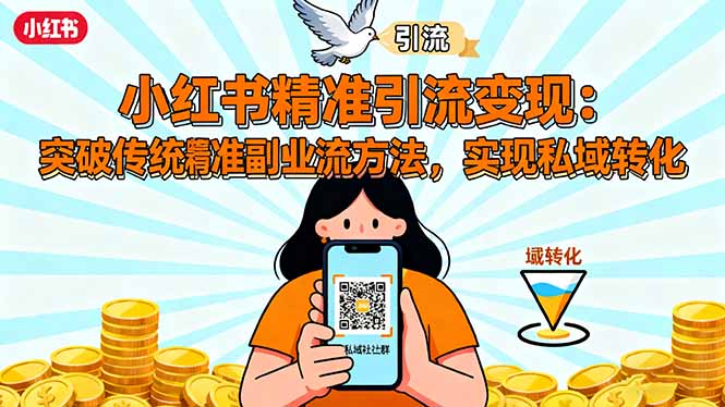 小红书精准引流变现：突破传统副业思维，掌握精准引流方法，实现私域转化-心思维创富网_网上创业教程_网络创业项目