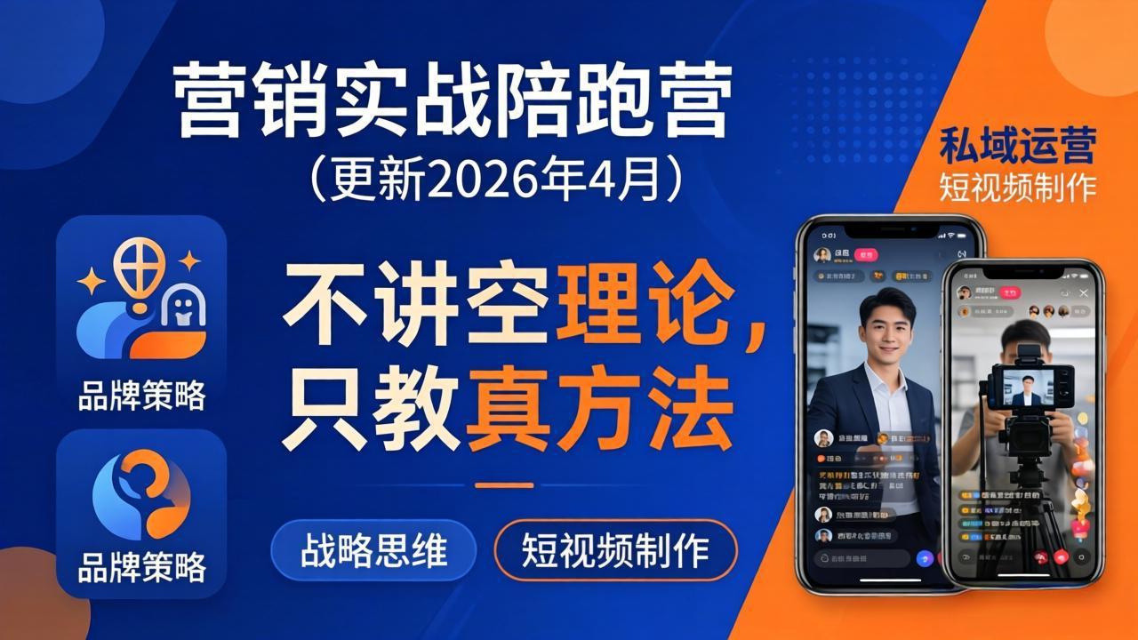 营销实战陪跑营(更新26年4月-心思维创富网_网上创业教程_网络创业项目