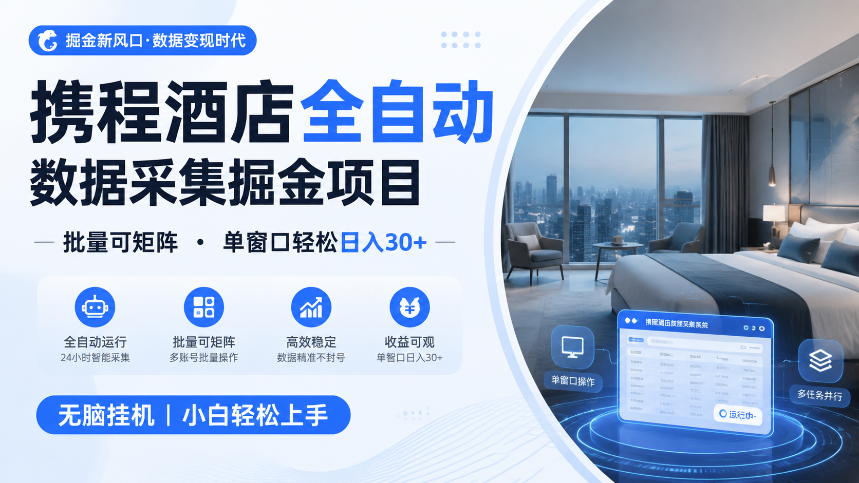 携程酒店全自动数据采集掘金 批量可矩阵 单窗口轻松日入30+-心思维创富网_网上创业教程_网络创业项目