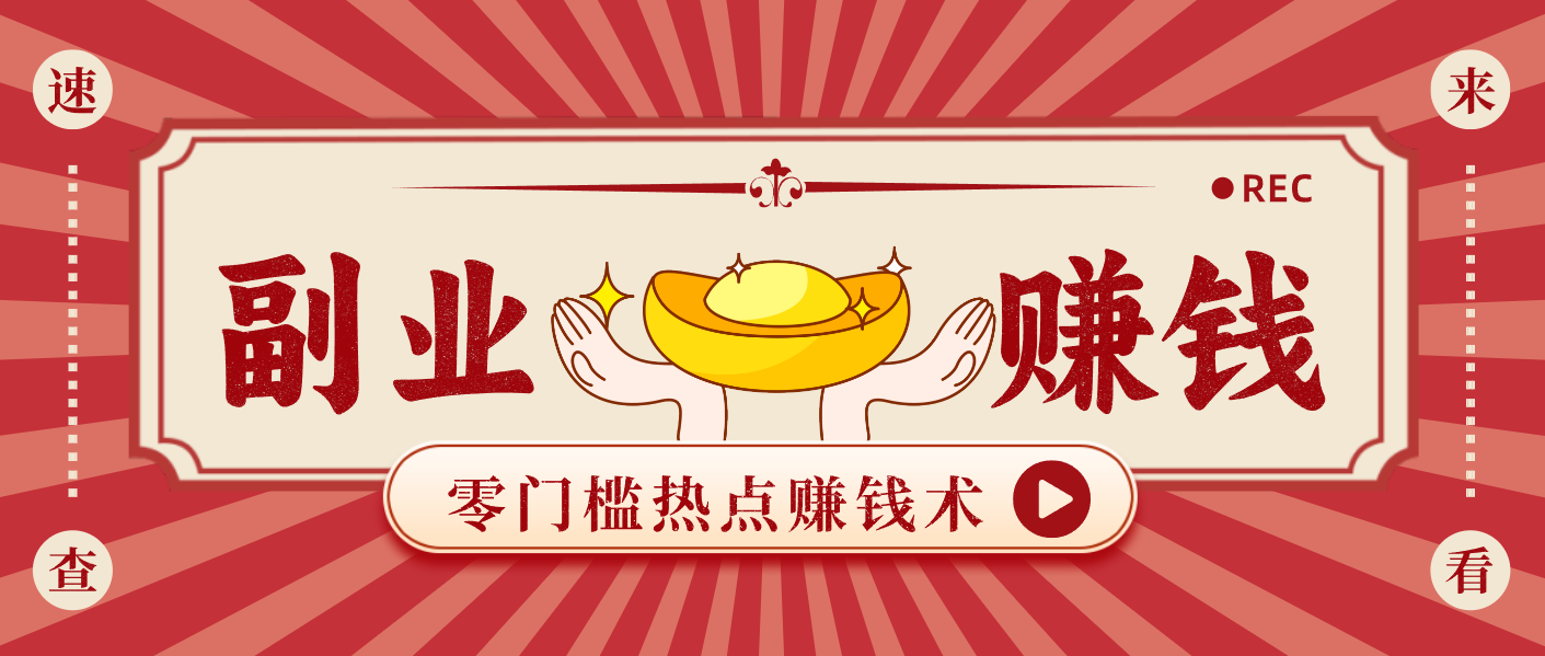 蹭热点赚钱：普通人也能月入1000+的好玩法，操作步骤超简单(附技巧)-心思维创富网_网上创业教程_网络创业项目