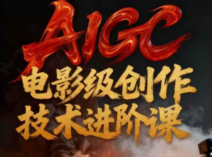 AIGC电影级创作进阶课，技术赋能下的影像革命-心思维创富网_网上创业教程_网络创业项目