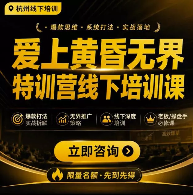 爱上黄昏无界特训营AI推广实战7月27-30杭州线下课，AI落地淘宝最完整的课程，学天猫淘宝的老板必看-心思维创富网_网上创业教程_网络创业项目