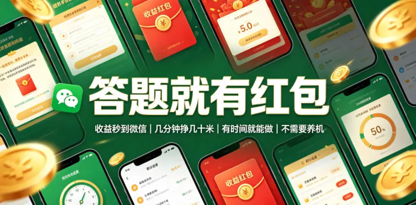 答题就有红包，收益秒到微信，几分钟挣几十米，有时间就能做，不需要养机【揭秘】-心思维创富网_网上创业教程_网络创业项目