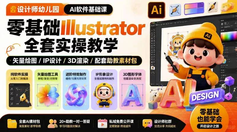 设计师幼儿园AI软件基础课｜零基础Illustrator全套实操，只教软件，不教设计-心思维创富网_网上创业教程_网络创业项目