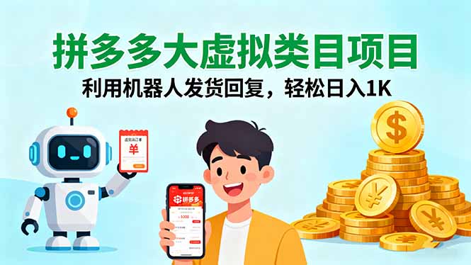 拼多多大虚拟类目项目，利用机器人发货回复，轻松日入1K-心思维创富网_网上创业教程_网络创业项目